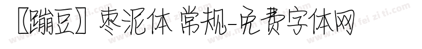 【蹦豆】枣泥体 常规字体转换